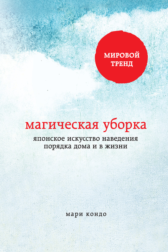 Обложка книги «Магическая уборка. Японское искусство наведения порядка дома и в жизни»